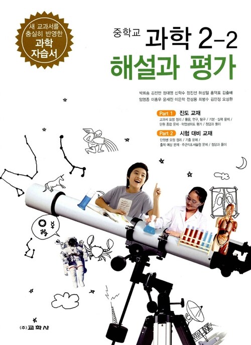 중학교 과학 2-2 자습서 해설과 평가 (박희송 외)