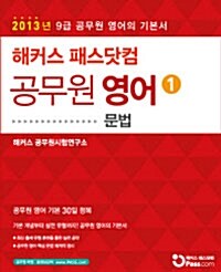 2013 해커스 패스닷컴 공무원 영어 1 : 문법