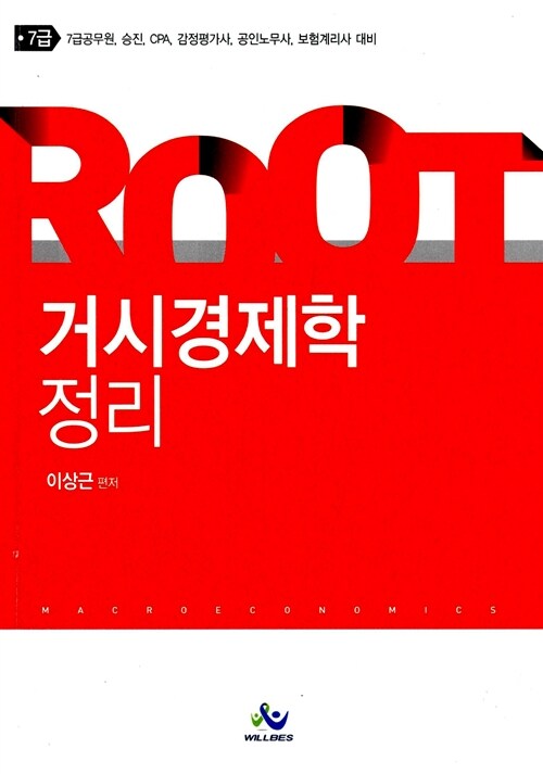 Root 7급 거시경제학 정리