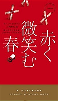 赤く微笑む春 (ハヤカワ·ミステリ 1870) (單行本)