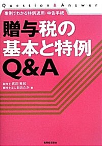 事例でわかる特例適用·申告手續 贈與稅の基本と特例Q&A (單行本)