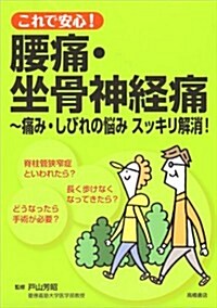 これで安心!腰痛·坐骨神經痛~痛み·しびれの惱み スッキリ解消! (單行本)