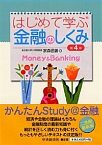 はじめて學ぶ金融のしくみ(第4版) (第4, 單行本)