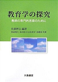 敎育學の探究―敎師の專門的思索のために (單行本)