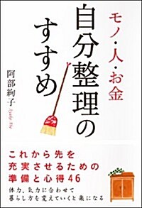 物·人·お金 自分整理のすすめ (單行本(ソフトカバ-))