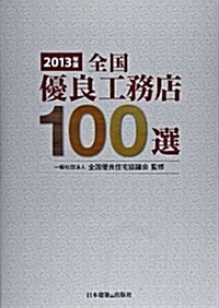 全國優良工務店100選 2013年版 (單行本)