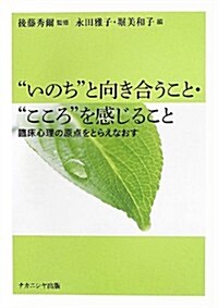 “いのち”と向き合うこと·“こころ”を感じること―臨牀心理の原點をとらえなおす (單行本)