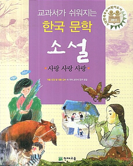 교과서가 쉬워지는 한국 문학 소설 : 사랑 사랑 사랑