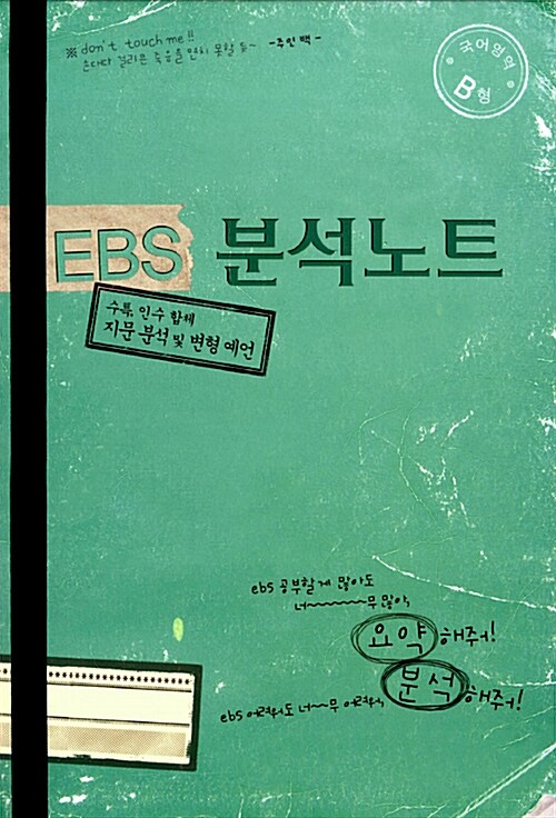 EBS 분석노트 국어영역 B형