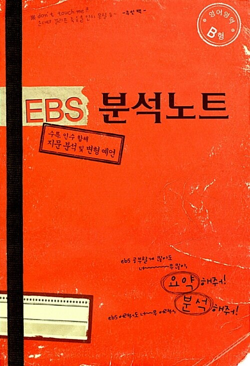 EBS 분석노트 영어영역 B형