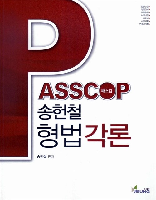 PASSCOP 송헌철 형법각론