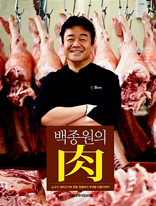 백종원의 肉 : 소고기·돼지고기의 분할 정형에서 부위별 다듬기까지