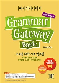 해커스 그래머 게이트웨이 베이직 : 초보를 위한 기초 영문법 (Grammar Gateway Basic Light Version)