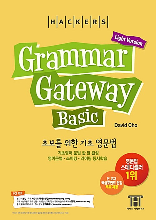 [중고] 해커스 그래머 게이트웨이 베이직 : 초보를 위한 기초 영문법 (Grammar Gateway Basic Light Version)