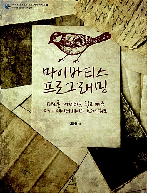 마이바티스 프로그래밍 : JDBC를 대체하는 쉽고 빠른 자바 데이터베이스 프레임워크