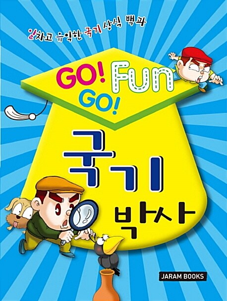 GO! GO! Fun 국기박사