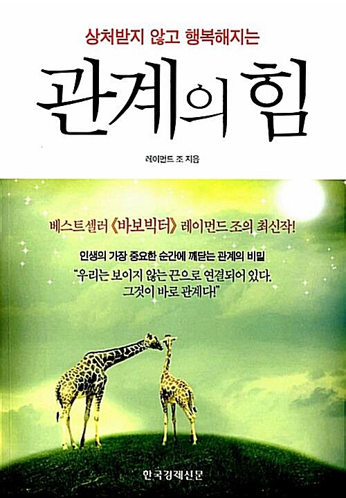 [중고] 관계의 힘 - 상처받지 않고 행복해지는