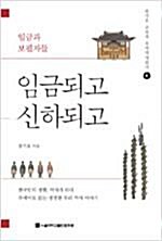 [중고] 임금되고 신하되고 - 임금과 보필자들 , 송기호 교수의 우리 역사 읽기 6