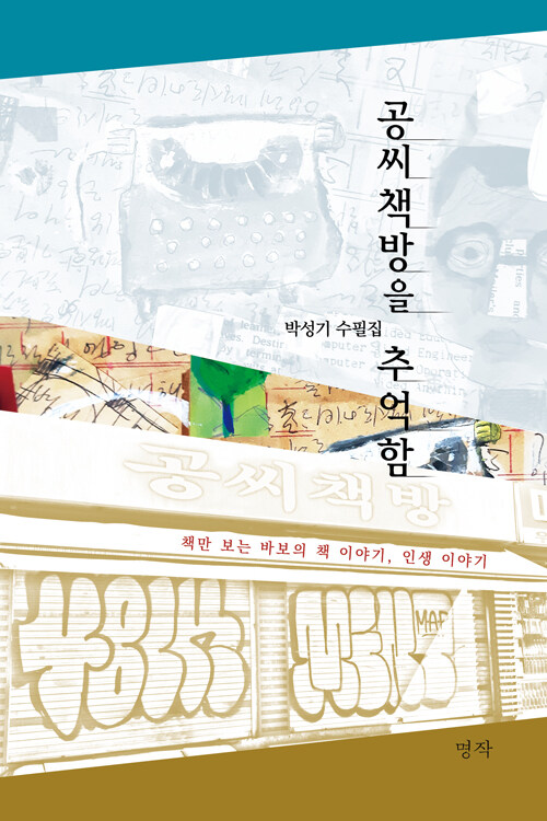 알라딘: [중고] 공씨책방을 추억함 [중고] 공씨책방을 추억함