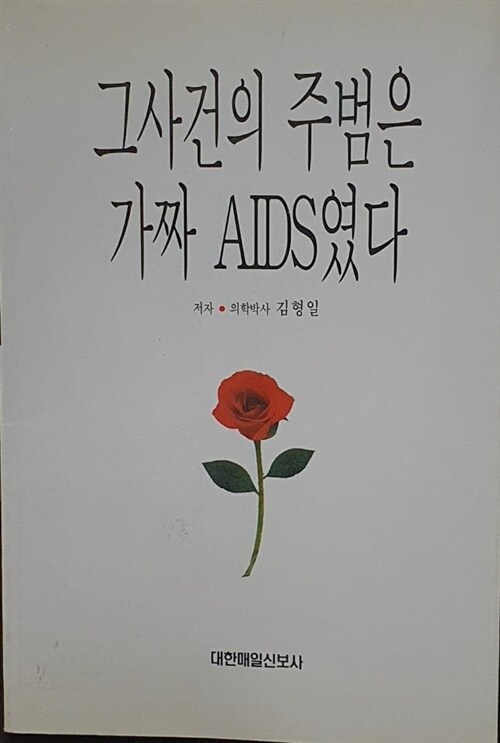 [중고] 그 사건의 주범은 가짜 AIDS였다