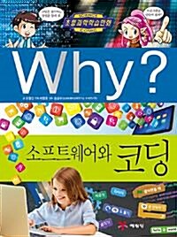 [중고] Why? 소프트웨어와 코딩