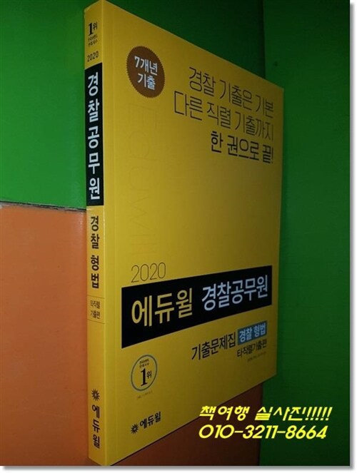 [중고] 2020 에듀윌 경찰공무원 기출문제집 경찰 형법 (타직렬기출편)