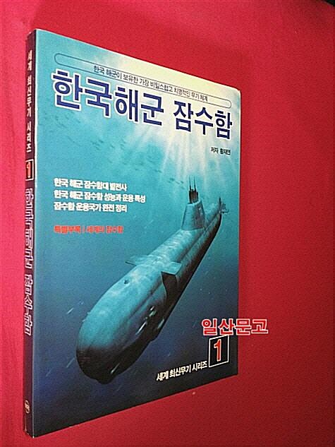[중고] 한국해군 잠수함