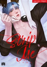 스트립미(STRIP ME)