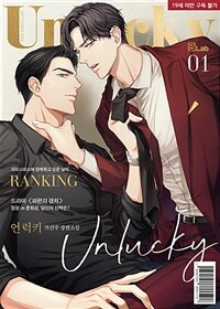[세트] [BL] 언럭키(Unlucky) (총3권/완결)