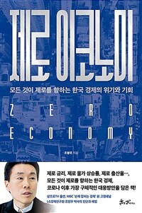 제로 이코노미 =모든 것이 제로를 향하는 한국 경제의 위기와 기회 /Zero economy 