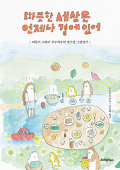 따뜻한 세상은 언제나 곁에 있어