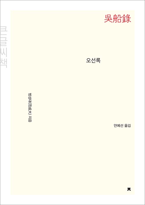 [큰글씨책] 오선록 