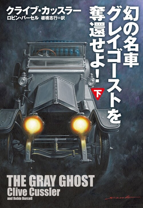 幻の名車グレイゴ-ストを奪還せよ! (下)