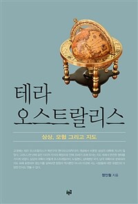 테라 오스트랄리스 :상상, 모험 그리고 지도 