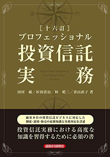 プロフェッショナル投資信託實務