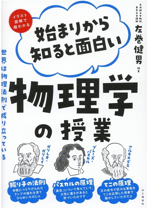 イラスト圖解で超わかる始まりから知ると面白い物理學の授業