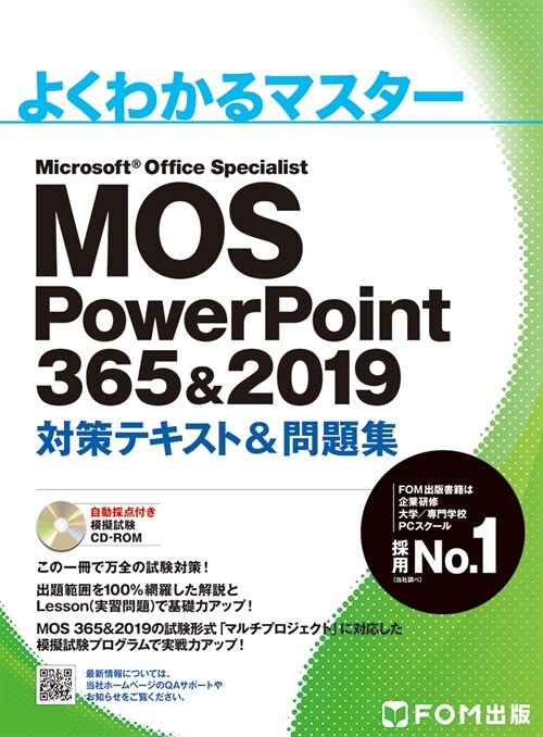 MOS PowerPoint 365&2019 ?策テキスト&問題集 (よくわかるマスタ-)