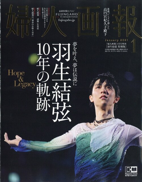 羽生結弦特別版 2021年 1月號 婦人畵報增刊