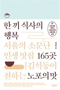 한 끼 식사의 행복 :경제미식가 김석동이 전하는 노포의 맛 