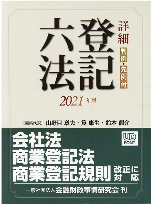 詳細登記六法 (2021)