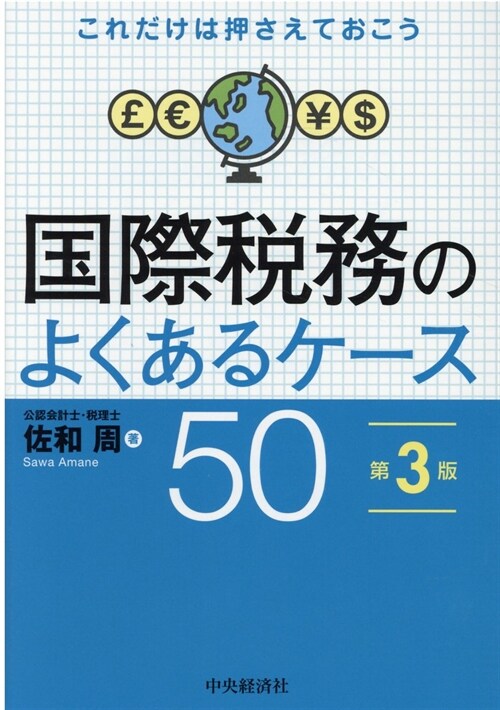 國際稅務のよくあるケ-ス50