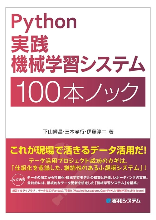 Python實踐機械學習システム100本ノック