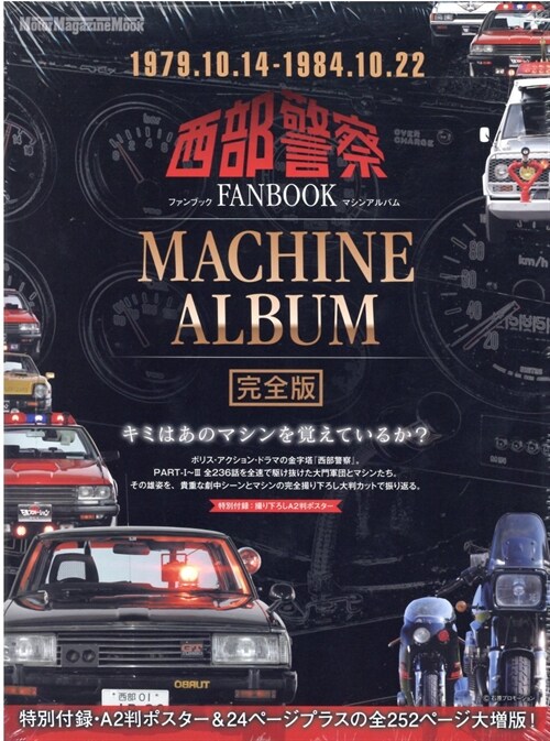 西部警察FANBOOK MACHINE ALBUM完全版