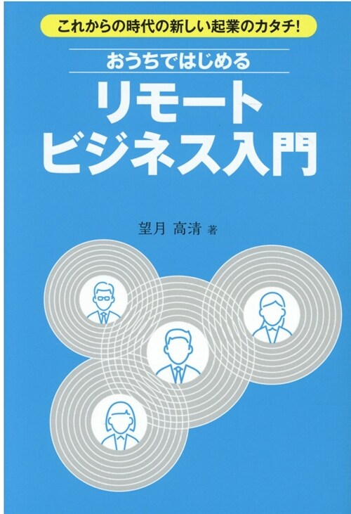 おうちではじめるリモ-トビジネス入門