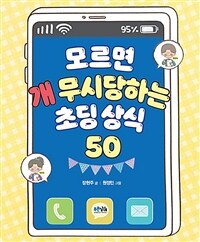 모르면 개무시당하는 초딩 상식 50 