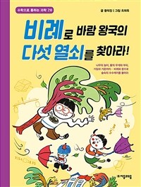 비례로 바람 왕국의 다섯 열쇠를 찾아라! 