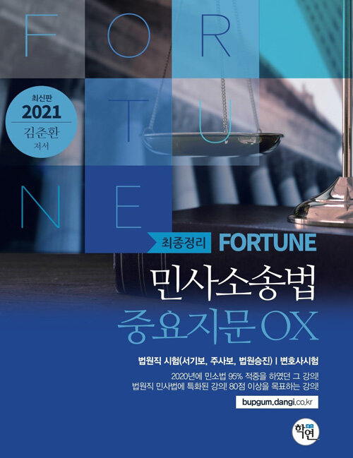 [중고] 2021 Fortune 민사소송법 중요지문 OX