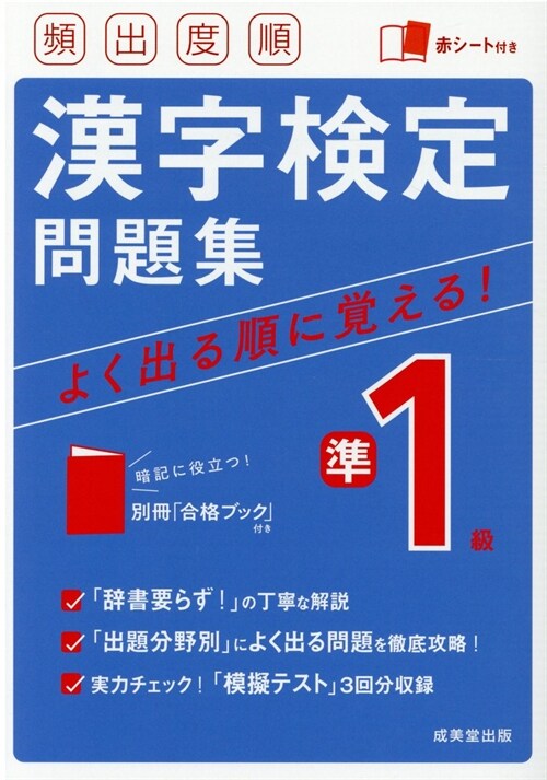 頻出度順漢字檢定準1級問題集