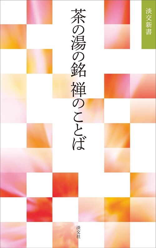 茶の湯の銘禪のことば