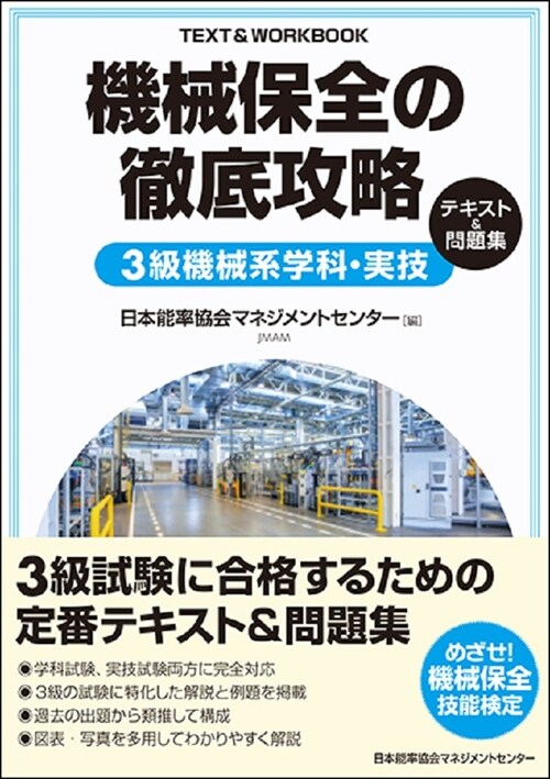 機械保全の徹底攻略3級機械系學科·實技テキスト&問題集